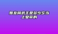 姬发周武王是多少岁当上皇帝的