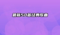 最新50首经典歌曲