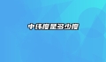 中纬度是多少度