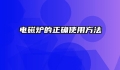 电磁炉的正确使用方法