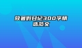 放暑假日记300字精选范文