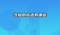 含耀的成语有哪些