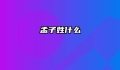 孟子姓什么