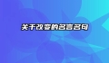 关于改变的名言名句