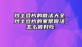 炒土豆片的做法大全_炒土豆片的家常做法_怎么做好吃.