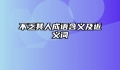 不乏其人成语含义及近义词