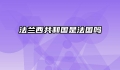 法兰西共和国是法国吗