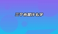 三个水是什么字