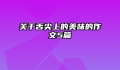 关于舌尖上的美味的作文5篇