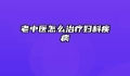 老中医怎么治疗妇科疾病
