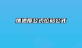 加速度公式位移公式