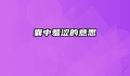囊中羞涩的意思