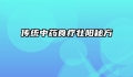 传统中药食疗壮阳秘方