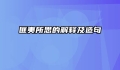 匪夷所思的解释及造句