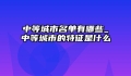 中等城市名单有哪些_中等城市的特征是什么