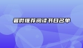 暑假推荐阅读书目名单