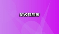 阴公歇后语