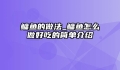 鳙鱼的做法_鳙鱼怎么做好吃的简单介绍