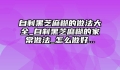 自制黑芝麻糊的做法大全_自制黑芝麻糊的家常做法_怎么做好...