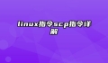 linux指令scp指令详解