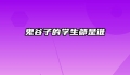 鬼谷子的学生都是谁