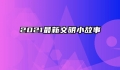 2021最新文明小故事