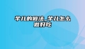 芋儿的做法_芋儿怎么做好吃
