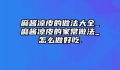麻酱凉皮的做法大全_麻酱凉皮的家常做法_怎么做好吃.