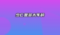 少亡是多大年龄
