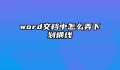 word文档中怎么弄下划横线