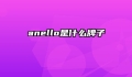 anello是什么牌子
