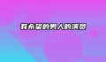 有希望的男人的演员