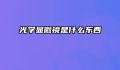 光学显微镜是什么东西