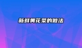 新鲜黄花菜的做法