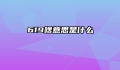 619啥意思是什么