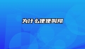 为什么便便叫翔