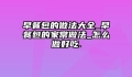 早餐包的做法大全_早餐包的家常做法_怎么做好吃.