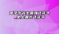 国学小名士最强飞花令_史上最长飞花令