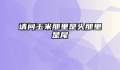 请问玉米那里是头那里是尾