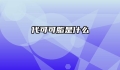 代可可脂是什么