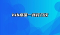 hib疫苗一共打几次