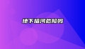 地下暗河危险吗