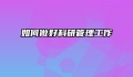 如何做好科研管理工作