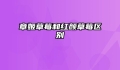 章姬草莓和红颜草莓区别