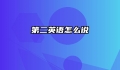 第二英语怎么说