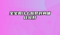 宝宝喝什么酸奶对身体比较好