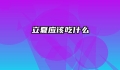 立夏应该吃什么