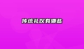 传统礼仪有哪些
