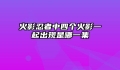 火影忍者中四个火影一起出现是哪一集