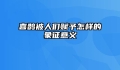 喜鹊被人们赋予怎样的象征意义
